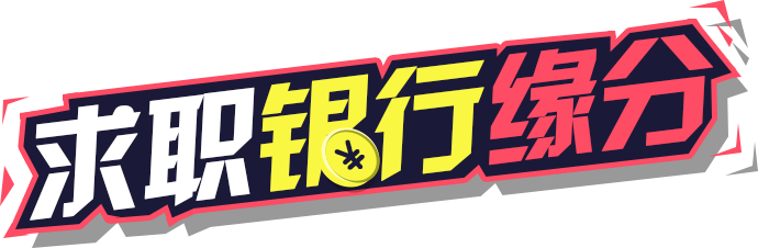 求职银行缘分